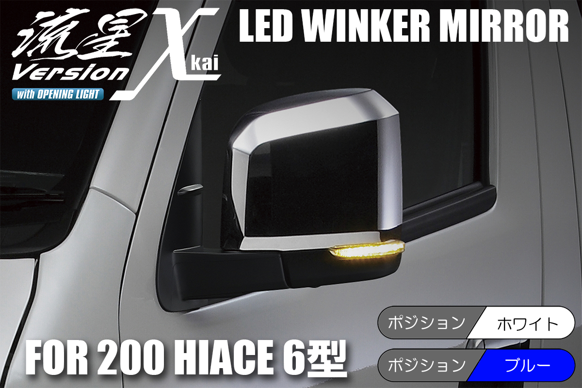 流星バージョンχ[カイ] 200系 ハイエース 6型/7型 LEDウインカーミラー